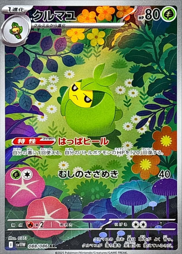Amazon.co.jp: クルマユ【AR】(088/086) [SV11W] ポケモンカード : ホビー